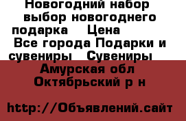 Новогодний набор, выбор новогоднего подарка! › Цена ­ 1 270 - Все города Подарки и сувениры » Сувениры   . Амурская обл.,Октябрьский р-н